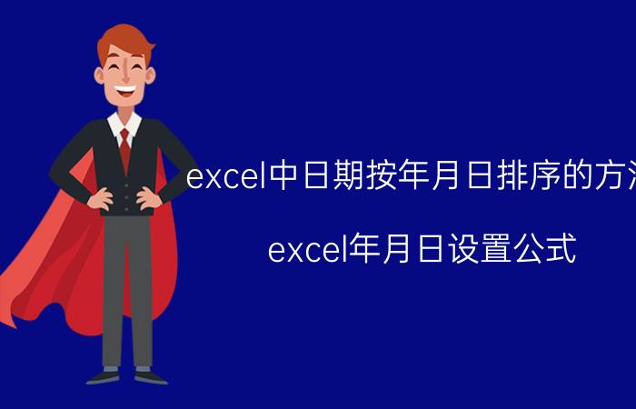 excel中日期按年月日排序的方法 excel年月日设置公式？